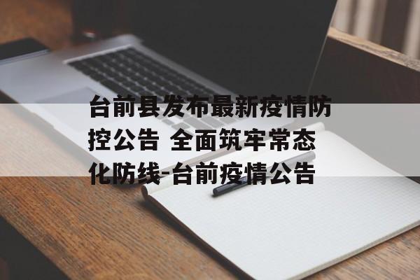 台前县发布最新疫情防控公告 全面筑牢常态化防线-台前疫情公告