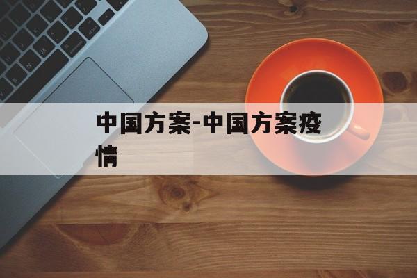 中国方案-中国方案疫情