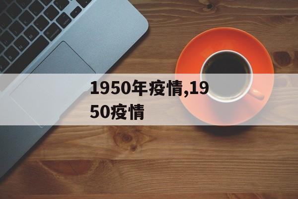 1950年疫情,1950疫情