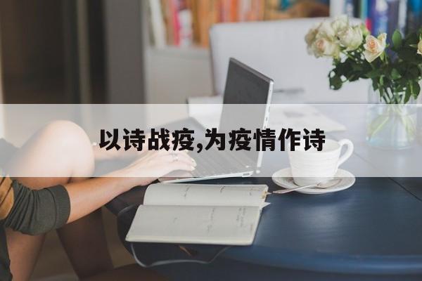 以诗战疫,为疫情作诗