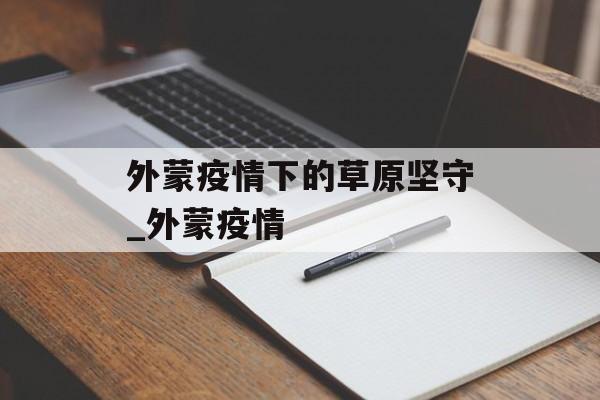 外蒙疫情下的草原坚守_外蒙疫情