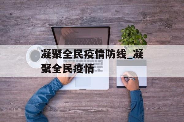 凝聚全民疫情防线_凝聚全民疫情