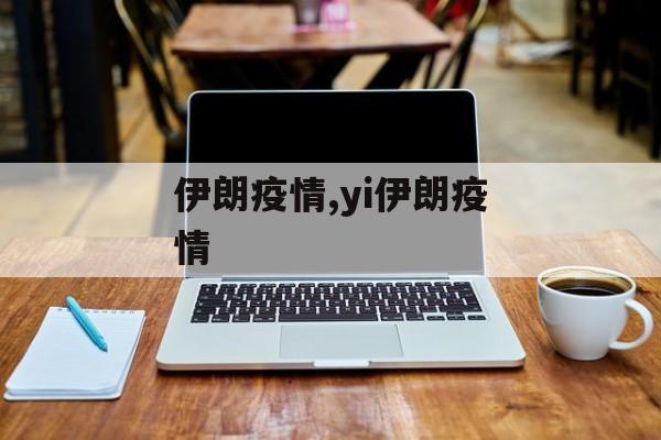 伊朗疫情,yi伊朗疫情