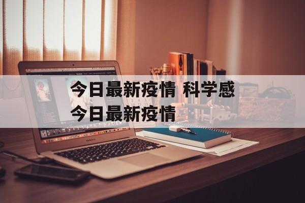 今日最新疫情 科学感今日最新疫情