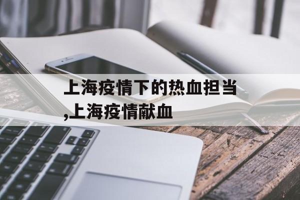 上海疫情下的热血担当,上海疫情献血