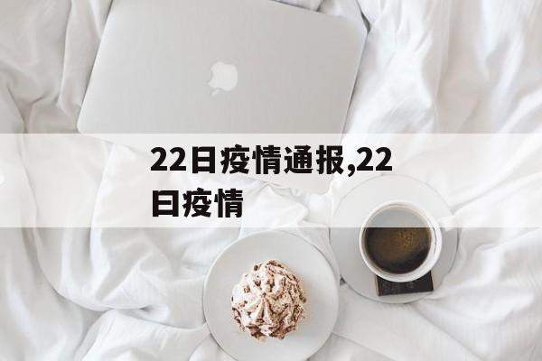 22日疫情通报,22曰疫情