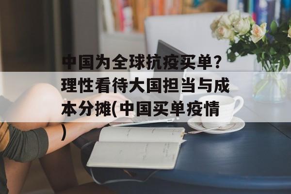 中国为全球抗疫买单？理性看待大国担当与成本分摊(中国买单疫情)