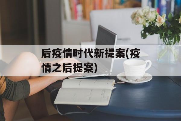 后疫情时代新提案(疫情之后提案)