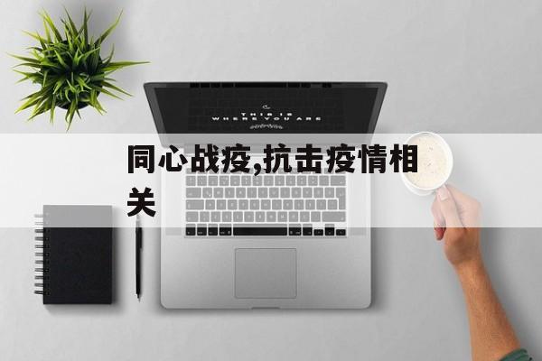 同心战疫,抗击疫情相关