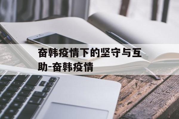 奋韩疫情下的坚守与互助-奋韩疫情