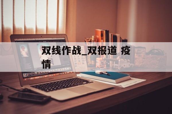 双线作战_双报道 疫情