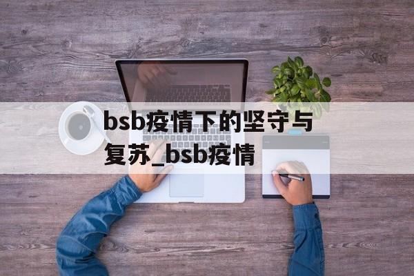 bsb疫情下的坚守与复苏_bsb疫情