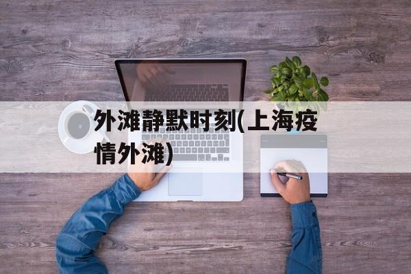 外滩静默时刻(上海疫情外滩)