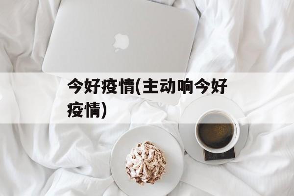 今好疫情(主动响今好疫情)