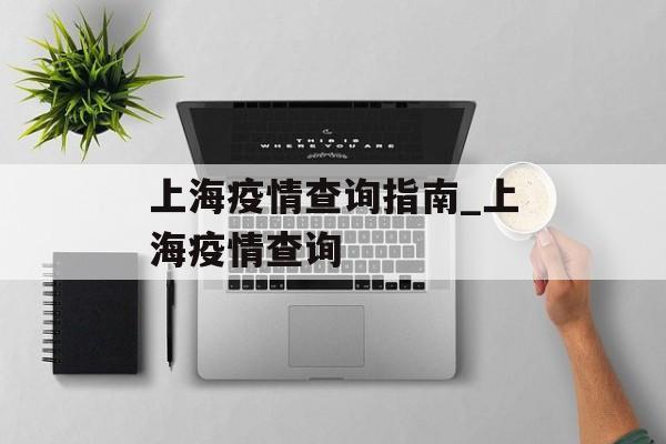上海疫情查询指南_上海疫情查询