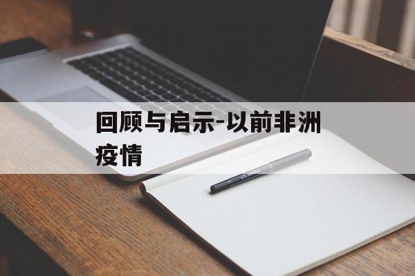 回顾与启示-以前非洲疫情