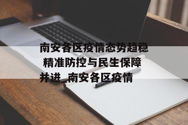 南安各区疫情态势趋稳 精准防控与民生保障并进_南安各区疫情