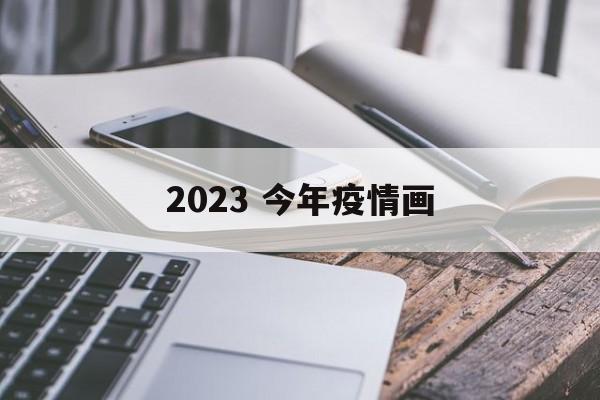 2023 今年疫情画