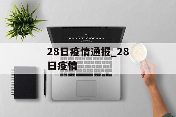 28日疫情通报_28日疫情
