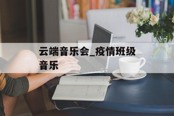 云端音乐会_疫情班级音乐