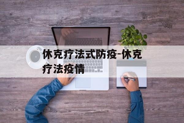 休克疗法式防疫-休克疗法疫情