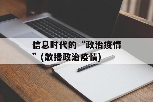 信息时代的“政治疫情”(散播政治疫情)