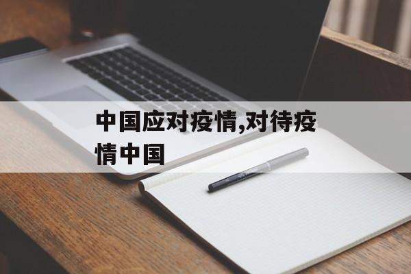 中国应对疫情,对待疫情中国