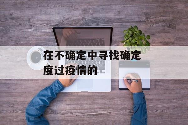 在不确定中寻找确定 度过疫情的