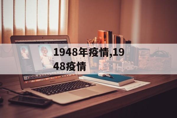 1948年疫情,1948疫情