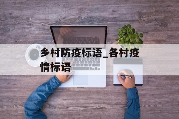 乡村防疫标语_各村疫情标语