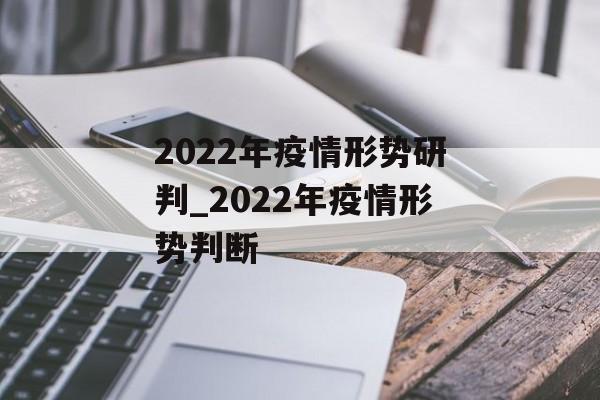 2022年疫情形势研判_2022年疫情形势判断