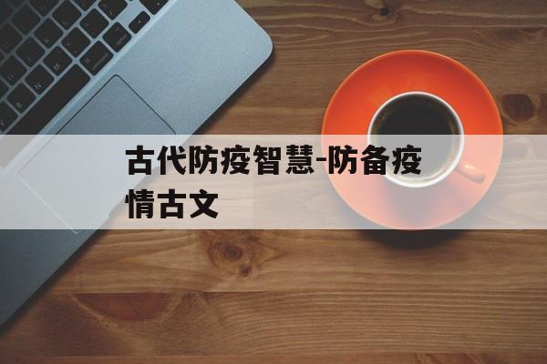 古代防疫智慧-防备疫情古文