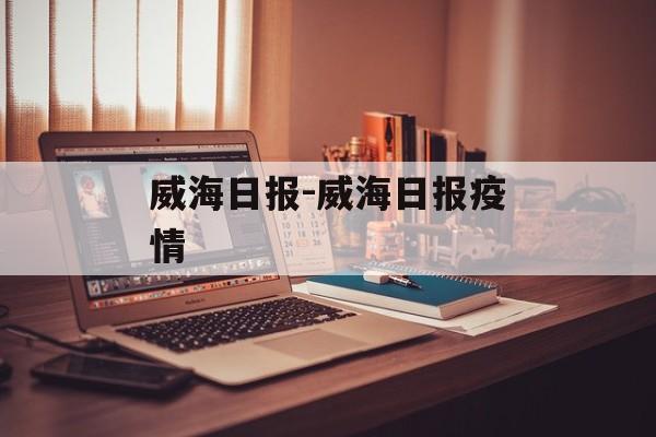 威海日报-威海日报疫情
