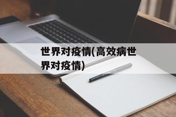 世界对疫情(高效病世界对疫情)