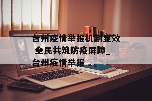 台州疫情举报机制显效 全民共筑防疫屏障_台州疫情举报