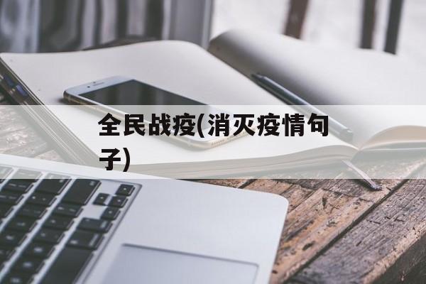 全民战疫(消灭疫情句子)