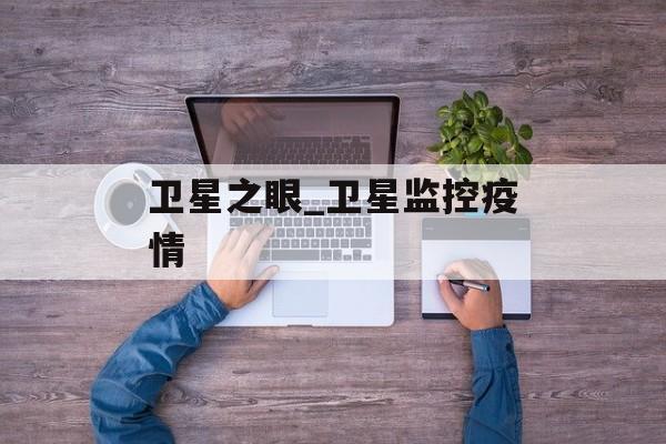卫星之眼_卫星监控疫情