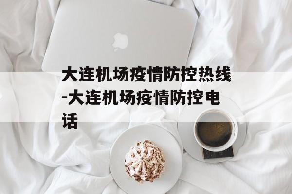 大连机场疫情防控热线-大连机场疫情防控电话