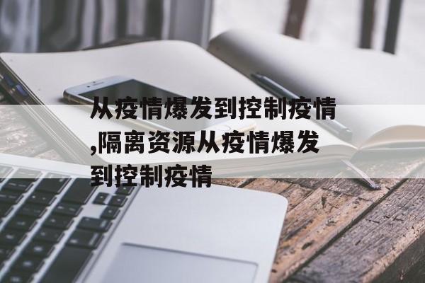从疫情爆发到控制疫情,隔离资源从疫情爆发到控制疫情