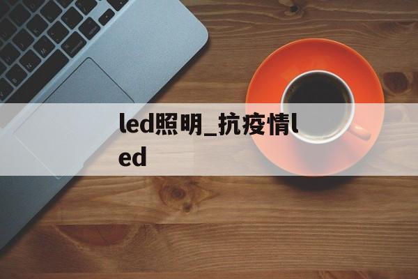 led照明_抗疫情led led照明_抗疫情led