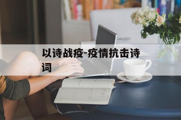 以诗战疫-疫情抗击诗词