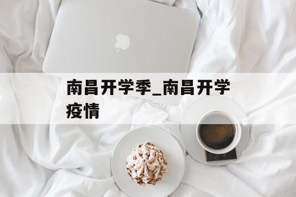 南昌开学季_南昌开学疫情