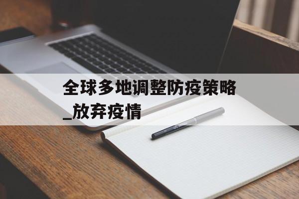 全球多地调整防疫策略_放弃疫情