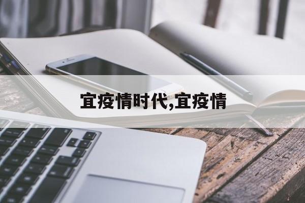 宜疫情时代,宜疫情