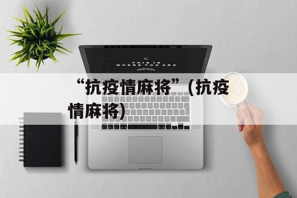 “抗疫情麻将”(抗疫情麻将) “抗疫情麻将”(抗疫情麻将)