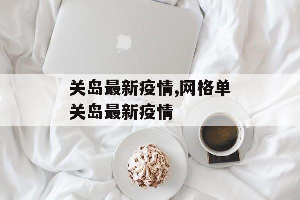 关岛最新疫情,网格单关岛最新疫情
