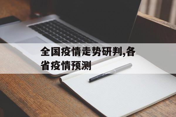 全国疫情走势研判,各省疫情预测 全国疫情走势研判,各省疫情预测