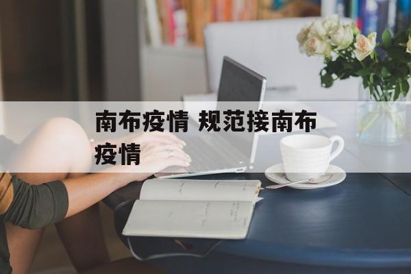 南布疫情 规范接南布疫情