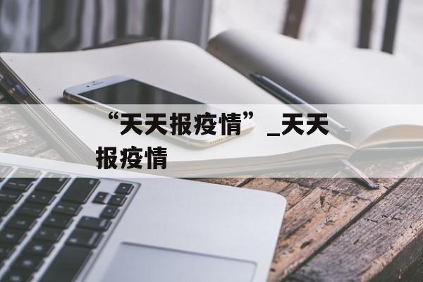 “天天报疫情”_天天报疫情