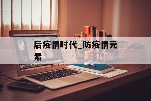 后疫情时代_防疫情元素